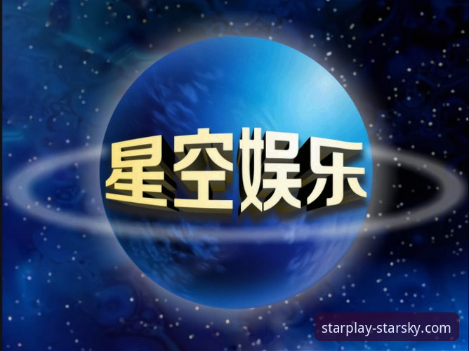 星空娱乐平台优惠背后的真相：深度解析与实用指南